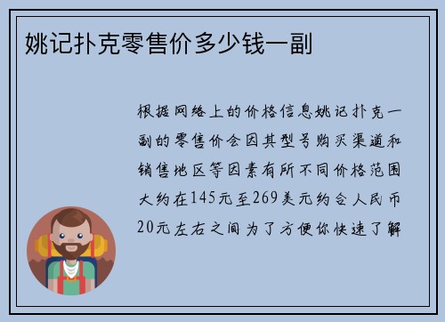 姚记扑克零售价多少钱一副